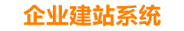 东莞企业网站建设